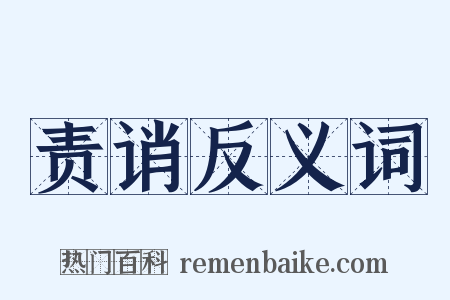 责诮反义词是什么意思的图片